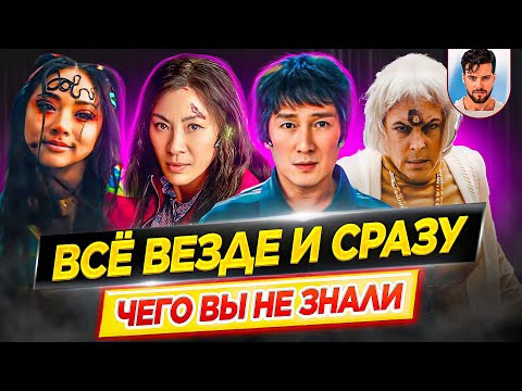 Видео: Все везде и сразу - Самые интересные факты - ЧЕГО ВЫ НЕ ЗНАЛИ о фильме, победителе Оскара // ДКино