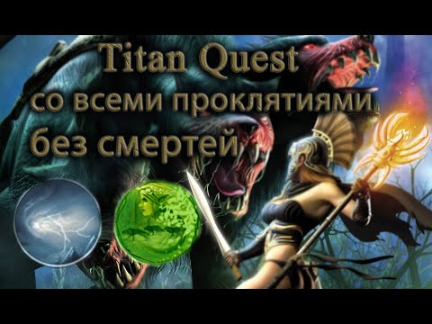 Видео: Прохождение Titan Quest со всеми проклятиями. Часть 25