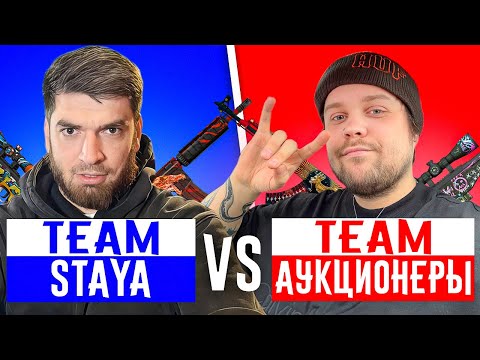 Видео: СТАЯ VS АУКЦИОНЕРЫ ТУРНИР В КС2 НА 500.000 РУБЛЕЙ
