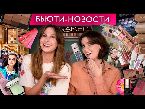 Видео: Лучшие блески для губ этой осени / Новая Natasha Denona  / Лихие 90-е Beauty Bomb / Инди-бренды 2024