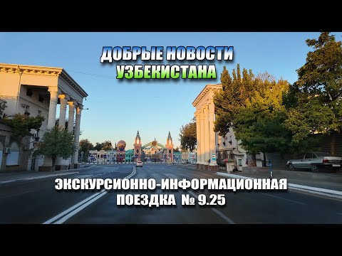 Видео: ТАШКЕНТ СЕГОДНЯ. 20 МИНУТ ПО ЛЮБИМЫМ УЛИЦАМ И НОВОСТЯМ УЗБЕКИСТАНА.