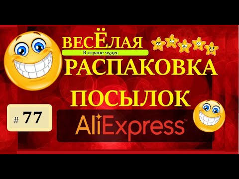 Видео: 🤣ВЕСЕЛАЯ РАСПАКОВКА посылок с АлиExpress 🤣 № 77 🤣 AliExpress🤣Али Экспресс💲🛒ОБЗОР - Распаковка