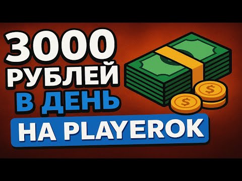 Видео: КАК НАЧАТЬ ЗАРАБАТЫВАТЬ ОТ 3000 РУБЛЕЙ В ДЕНЬ НА PLAYEROK?