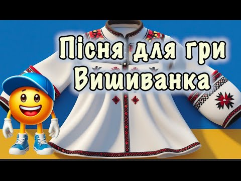 Видео: Пісня для гри 🇺🇦 Вишиванка 🇺🇦 Пісня-гра 🇺🇦 Руханка