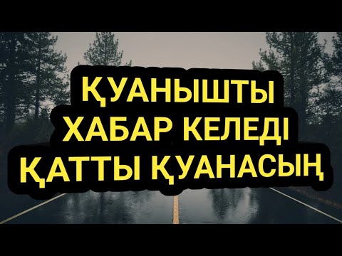 Видео: Қатты қуанасың жақсы жаңалық келеді 3)78,21-40