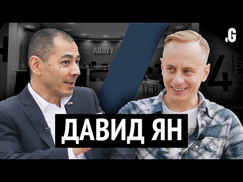 Видео: Анализ сотрудников, воспитание детей, правильное питание и финансовый кризис. // Давид Ян в Точка G