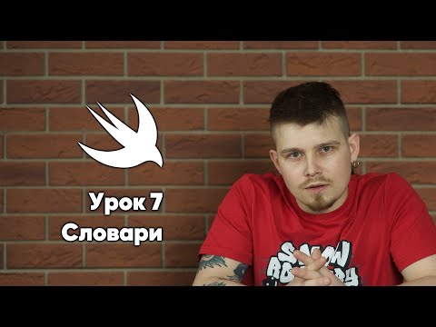 Видео: Swift. Урок 7: Словари - основы программирования Xcode Swift iOS Apple разработка ПО iPhone Mac iPad