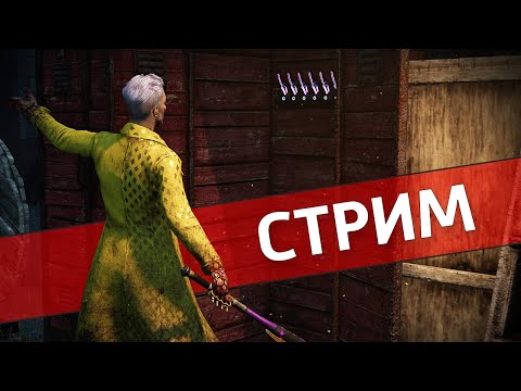 Видео: Экспоненциал /Dead by Daylight