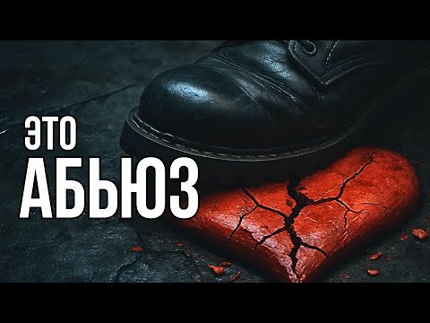 Видео: Почему ты всё ещё в отношениях, которые разрушают?Боль ≠ любовь. Выход — ближе, чем кажется.