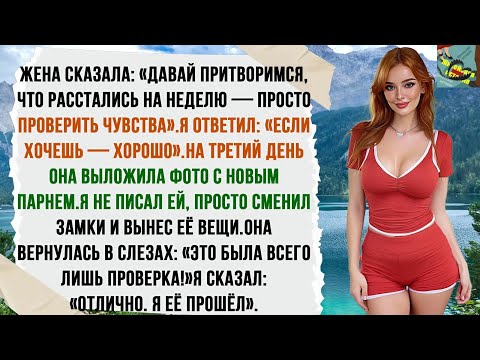 Видео: Жена предложила притвориться, что мы расстались на неделю — чтобы понять, что чувствуем