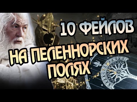 Видео: 10 Ошибок в Битве за Минас Тирит