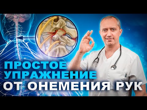 Видео: Немеют руки? Упражнение для лечения онемения рук