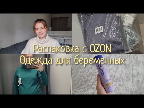 Видео: Распаковка с ozon || Одежда для беременных || Утеплилась к зиме 