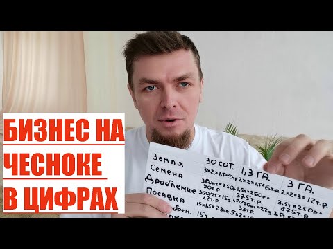 Видео: РЕНТАБЕЛЬНОСТЬ ВЫРАЩИВАНИЯ ЧЕСНОКА НА ПЛОШАДИ: 30 СОТОК, 1 ГА, 3 ГА