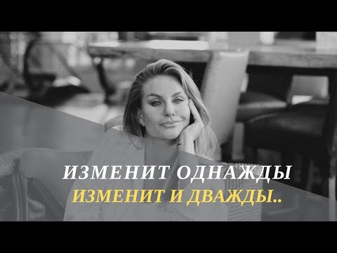 Видео: Изменит однажды,изменит и дважды……