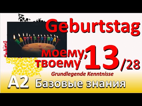 Видео: A2. Урок 13/28. Дополнения в Dat. - Akk. Местоимения в Dat. Текст: День Рождения. GEBURTSTAG.