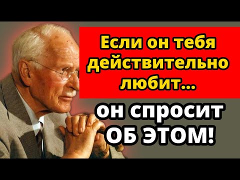 Видео: Если он тебя любит, он спросит ЭТО (почти ни одна женщина этого не замечает) | Карл Юнг