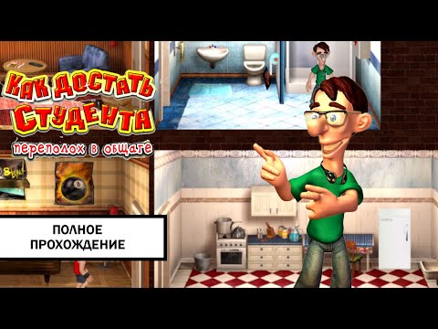 Видео: Как достать студента: Переполох в общаге ➤ ПРОХОЖДЕНИЕ БЕЗ КОММЕНТАРИЕВ