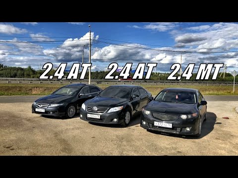 Видео: СПОРИЛИ что НЕ ЕДЕТ!? Дерзкая CAMRY РАССТАВИЛА ТОЧКИ! Аккорд 8 2.4 МТ vs Аккорд 7 2.4АТ vs Камри 2.4