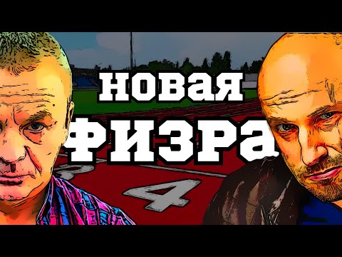 Видео: Физкультура, которую мы заслужили...
