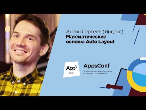 Видео: Математические основы Auto Layout / Антон Сергеев (Яндекс)