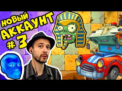 Видео: ПРоХоДиМеЦ и Новые Старые Уровни! / Игра Растения против Зомби 2