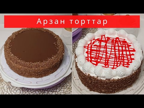 Видео: Арзан торттар.