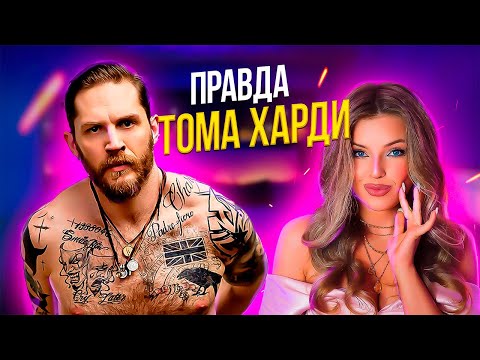 Видео: ТОМ ХАРДИ: правда об ориентации, почему Шарлиз Терон его ненавидит, зависимости
