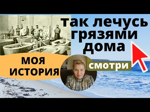 Видео: ГРЯЗЕЛЕЧЕНИЕ (СУСТАВОВ) ДОМА. КАК ПОЛЬЗОВАТЬСЯ ГРЯЗЯМИ. САКСКИЕ ГРЯЗИ, ГРЯЗИ КУЯЛЬНИКА. РЕАБИЛИТАЦИЯ