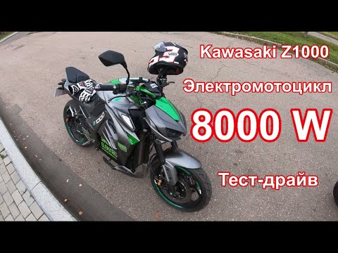 Видео: Электромотоцикл 8000W. Kawasaki Z1000(копия). Тест-драйв по городу