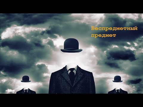 Видео: Беспредметный предмет