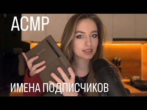 Видео: ВАШИ ИМЕНА 😍 АСМР имена из комментариев от подписчиков 💌