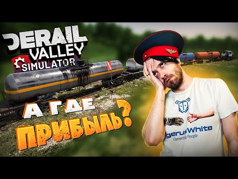 Видео: #4 Новая лицензия себя не оправдала? Прохождение Derail Valley
