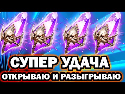 Видео: СУПЕР УДАЧА ОТКРЫТИЕ ТЕМНЫХ ОТКРЫВАЮ И РАЗЫГРЫВАЮ RAID SHADOW LEGENDS