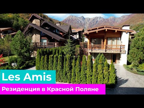 Видео: Резиденция в Красной Поляне. Вилла Les Amis