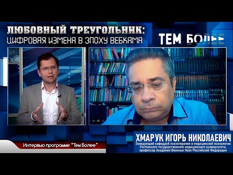 Видео: Интервью программе "Тем более" на тему "Любовный треугольник в цифровую эпоху" (телеканал Дон24)