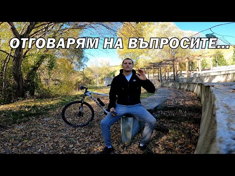 Видео: ОТГОВАРЯМ НА ВЪПРОСИТЕ...