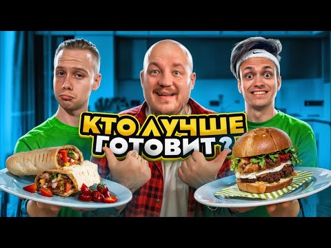 Видео: БУСТЕР ПРОТИВ ЯНЧИКА! КТО КРУЧЕ ПРИГОТОВИТ? **Шеф Ивлев в Шоке**