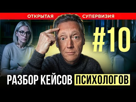 Видео: ОТКРЫТАЯ СУПЕРВИЗИЯ // ПСИХОЛОГ АЛЕКСАНДР ВОЛЫНСКИЙ