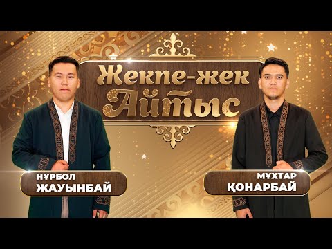 Видео: Нұрбол Жауынбай – Мұхтар Қонарбай. «Жекпе-жек. Айтыс»