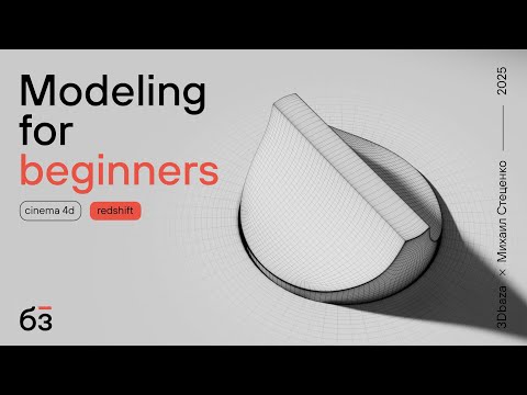 Видео: Моделирование в Cinema 4D для новичков