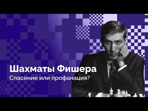 Видео: «Шахматы Фишера» – спасение или профанация? // Шахматы Фишера #1