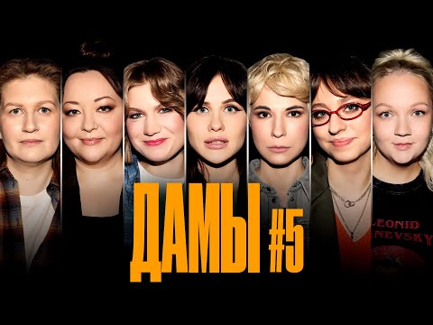 Видео: ДаМы #5| Яровицына | Малащенко | Муратова | Веневитина | Щербакова | Салихова  | Чубарова