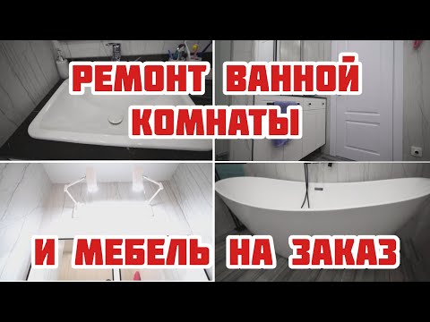 Видео: Преображение ванной комнаты: ремонт и мебель на заказ в Ярославле