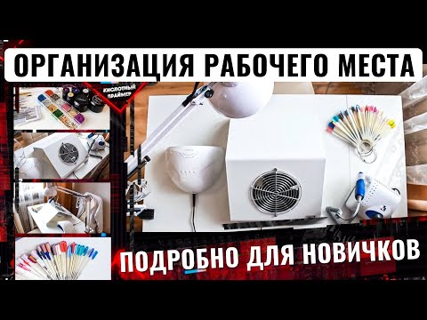 Видео: Рабочее место мастера маникюра на дому🏠 Кабинет мастера маникюра. Как не ошибиться при выборе?!