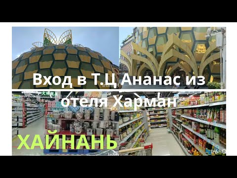 Видео: Хайнань.Дадунхай.В гостях у отеля Дадунхай.Вход из отеля Харман вТЦ Ананас.ноябрь (7 выпуск)