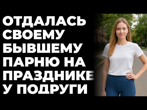 Видео: Встретила БЫВШЕГО на ДНЕ рождении И… - Истории из жизни