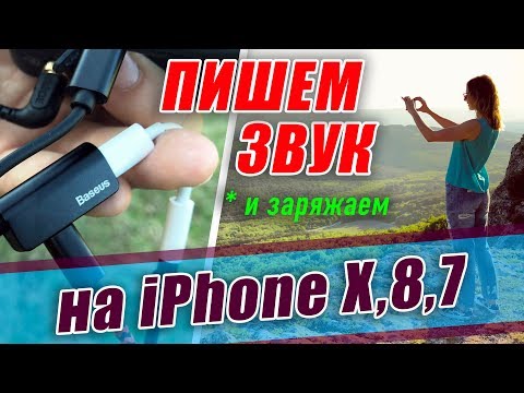 Видео: КАК ЗАПИСАТЬ ЗВУК на  iPhone X? (iPhone 7, 8)  КАК ПОДКЛЮЧИТЬ МИКРОФОН И ЗАРЯДКУ К АЙФОНУ?