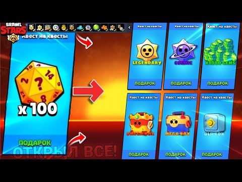 Видео: Я ОТКРЫЛ ВСЕ ИЗ НОВОГО СОБЫТИЯ КВЕСТ НА КВЕСТЫ в Brawl Stars !