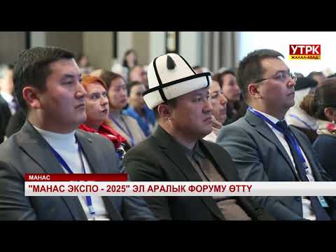Видео: "Манас Экспо-2025" Эл аралык форуму өттү